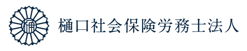 樋口社会保険労務士法人・福岡の社会保険労務士